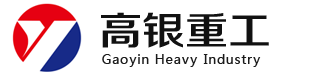 高银重工（江苏）有限公司